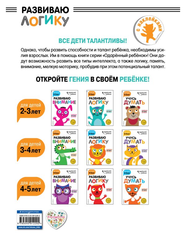 Развиваю логику: для детей 2-3 лет (с наклейками)