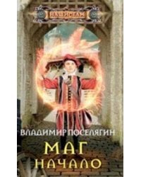 Маг. Начало