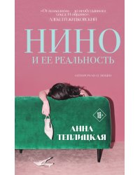 Нино и ее реальность