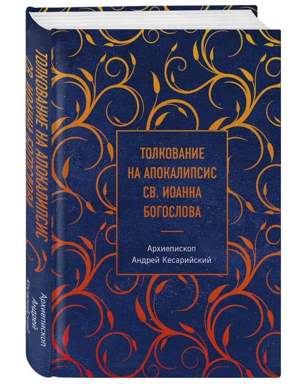 Толкование на Апокалипсис св. Иоанна Богослова