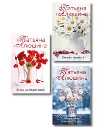 Комплект из 3-х книг: Невероятная очевидность чуда + Жизнь на общем языке + Беглая невеста