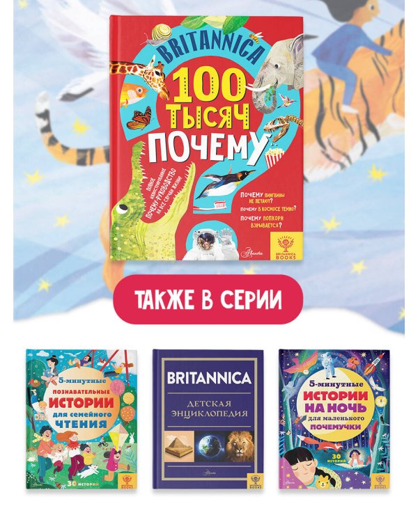 Britannica. 100 тысяч почему