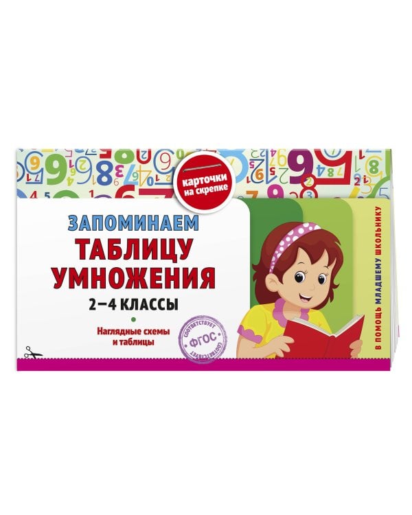 Запоминаем таблицу умножения: 2-4 классы