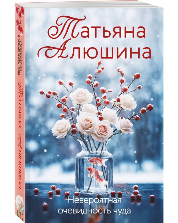Комплект из 3-х книг: Невероятная очевидность чуда + Жизнь на общем языке + Беглая невеста
