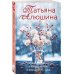 Комплект из 3-х книг: Невероятная очевидность чуда + Жизнь на общем языке + Беглая невеста