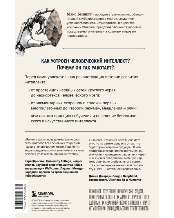 Дополнительное изображение книги «Краткая история интеллекта. Эволюция, ИИ и пять прорывов, изменивших наш мозг»