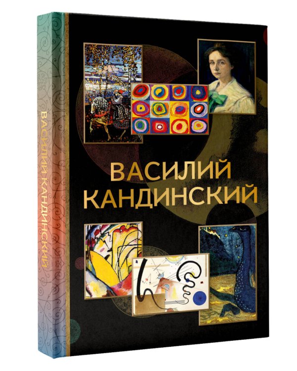 Василий Кандинский