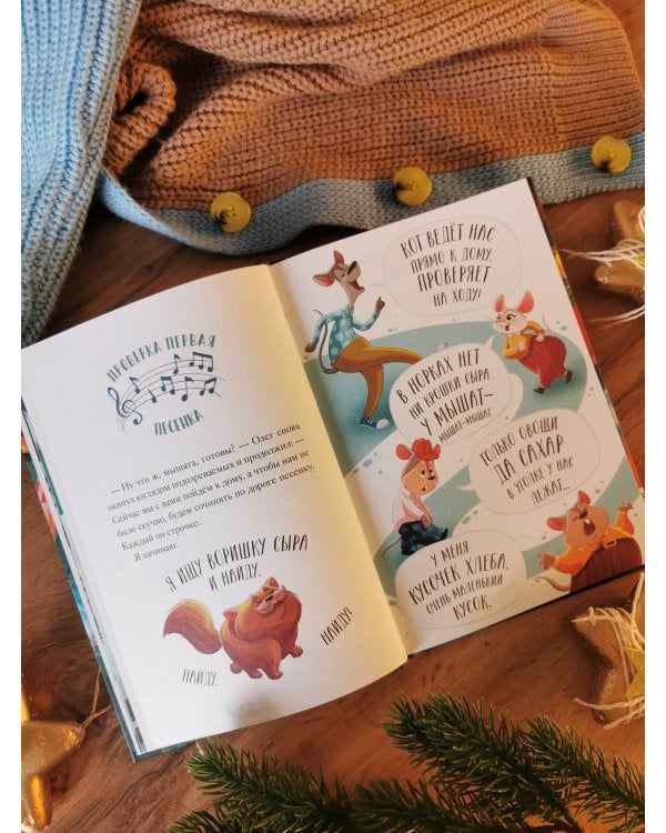 Девять мышат и кот. Новогодний детектив с заданиями и загадками