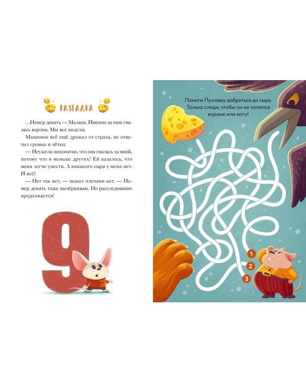 Девять мышат и кот. Новогодний детектив с заданиями и загадками