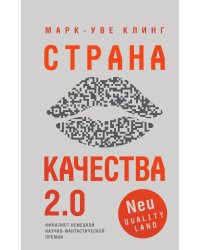 Страна Качества 2.0