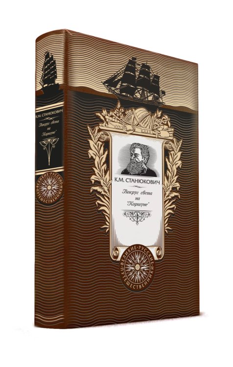 Вокруг света на "Коршуне", Книга в коллекционном кожаном переплете ручной работы с золоченым обрезом и с портретом автора