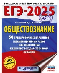 ЕГЭ-2025. Обществознание. 50 тренировочных вариантов экзаменационных работ для подготовки к ЕГЭ