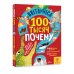 Britannica. 100 тысяч почему