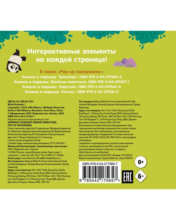 Книжка в ладошку. Милые животные. Pop-up панорамка