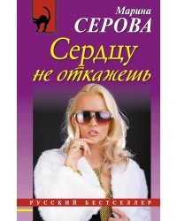 Сердцу не откажешь