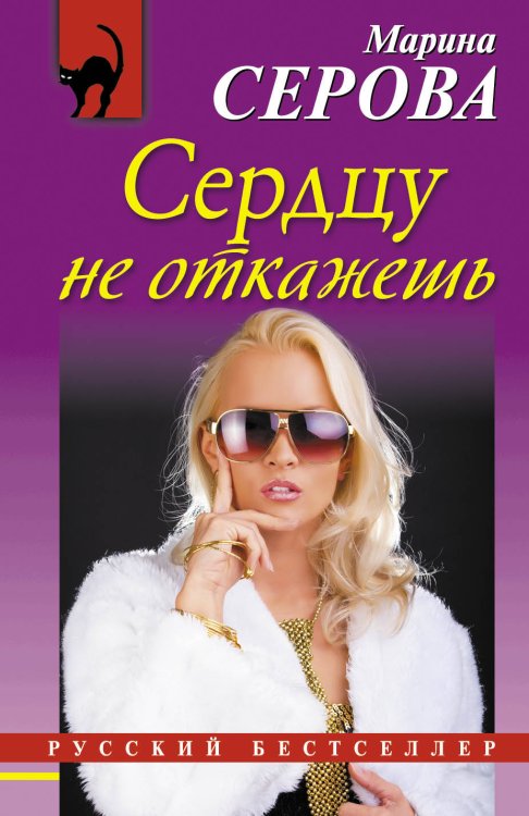 Обложка книги «Сердцу не откажешь» — Серова Марина Сергеевна, ISBN 9785699585878