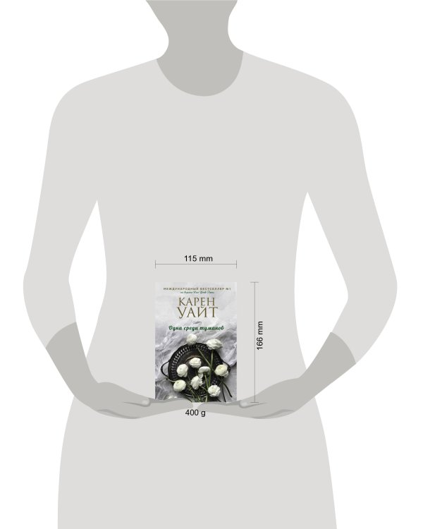 Одна среди туманов