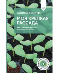Моя крепкая рассада. Качественная подготовка к огородному сезону