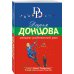 Иронический детектив Д. Донцовой (новая суперэконом-серия) (обложка) Завещание рождественской утки