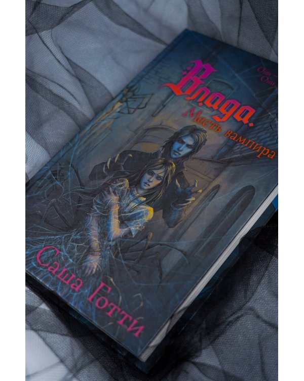 Влада. Месть вампира