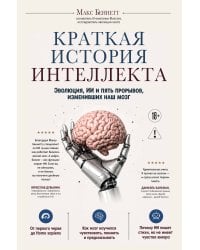 Краткая история интеллекта. Эволюция, ИИ и пять прорывов, изменивших наш мозг