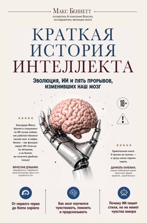 Обложка книги «Краткая история интеллекта. Эволюция, ИИ и пять прорывов, изменивших наш мозг» — Беннетт Макс, ISBN 9785042165535