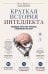 Обложка книги «Краткая история интеллекта. Эволюция, ИИ и пять прорывов, изменивших наш мозг» — Беннетт Макс, ISBN 9785042165535