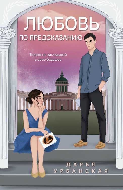 Любовь по предсказанию Любовь по предсказанию