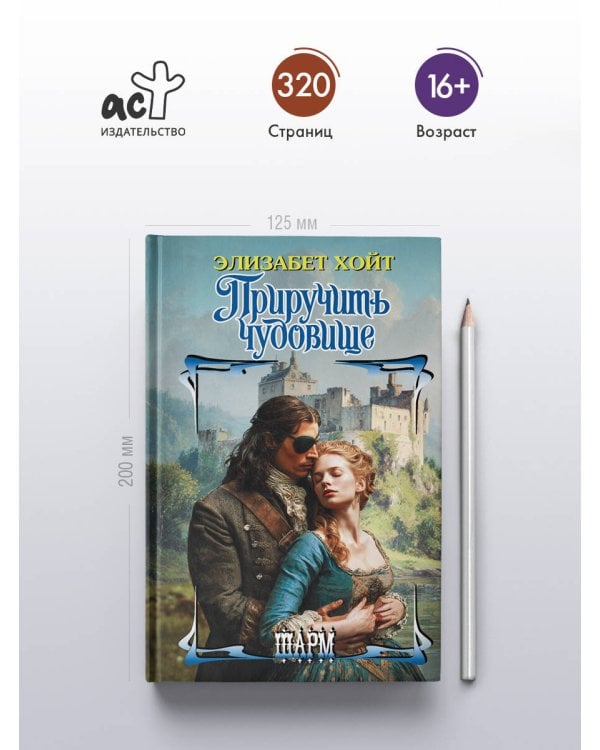 Приручить чудовище