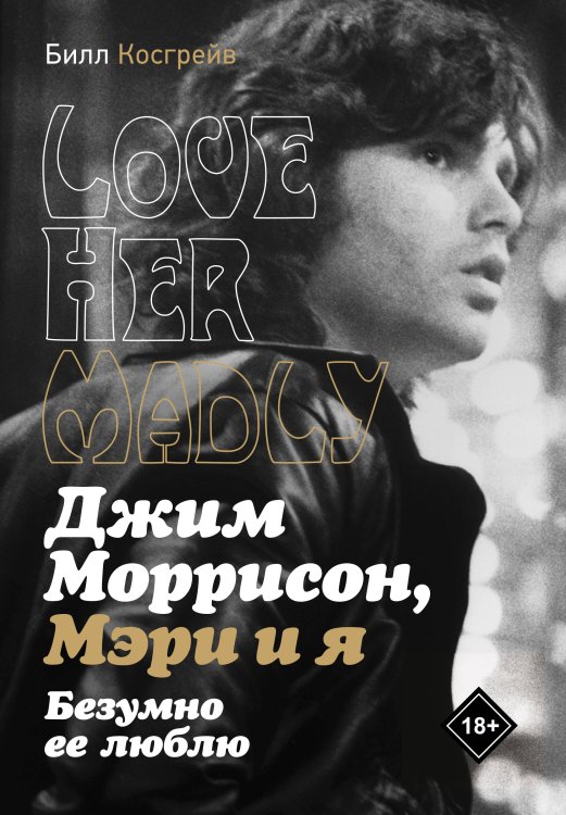 MUSIC LEGENDS & IDOLS Джим Моррисон, Мэри и я. Безумно ее люблю