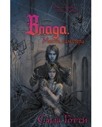 Влада. Месть вампира