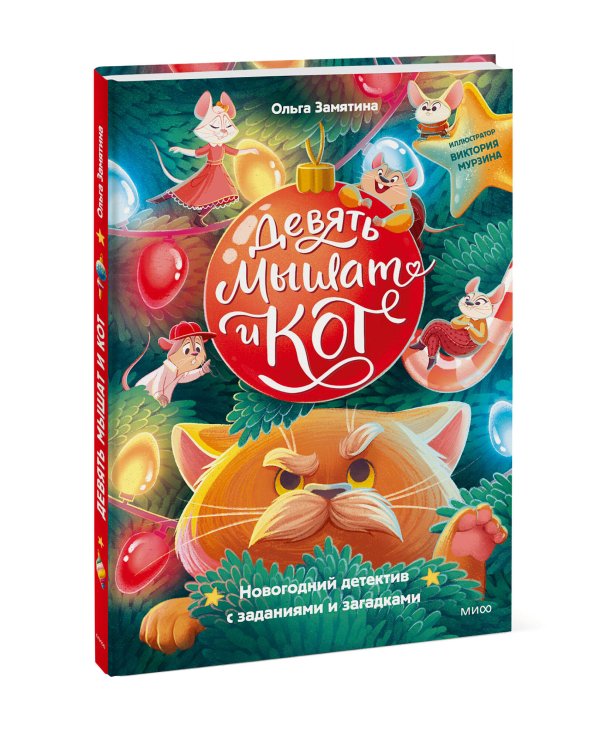 Девять мышат и кот. Новогодний детектив с заданиями и загадками
