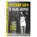 Русский шеф в Нью-Йорке. Как выжить на кухне