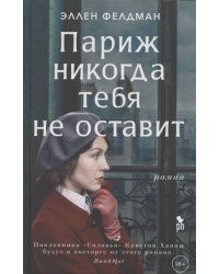 Париж никогда тебя не оставит