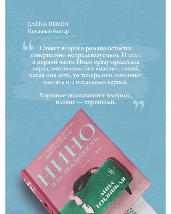 Дополнительное изображение книги «Нино и ее реальность»