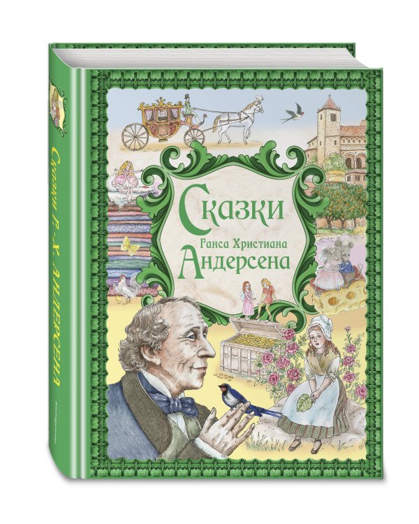 Сказки Ганса Христиана Андерсена (ил. Е. Мельниковой)