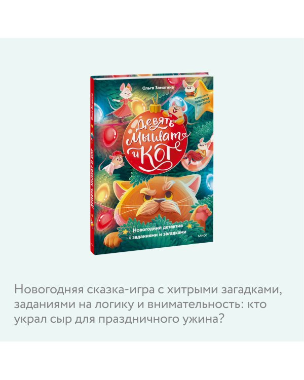 Девять мышат и кот. Новогодний детектив с заданиями и загадками