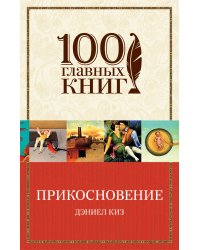 Прикосновение