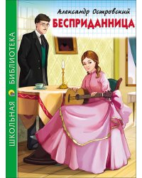 ШКОЛЬНАЯ БИБЛИОТЕКА. БЕСПРИДАННИЦА (Островский)