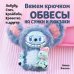 Вяжем крючком ОБВЕСЫ на сумки и рюкзаки. Лабубу, Стич, Крайбэби, Креветка и другие