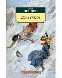 Дочь снегов