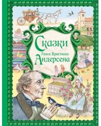 Сказки Ганса Христиана Андерсена (ил. Е. Мельниковой)