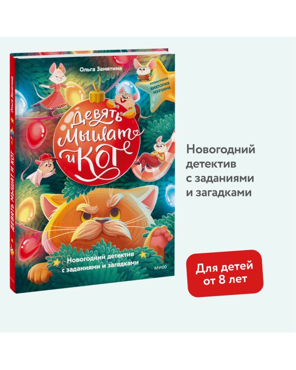 Девять мышат и кот. Новогодний детектив с заданиями и загадками