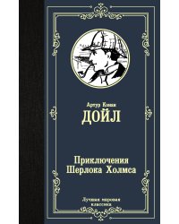 Приключения Шерлока Холмса