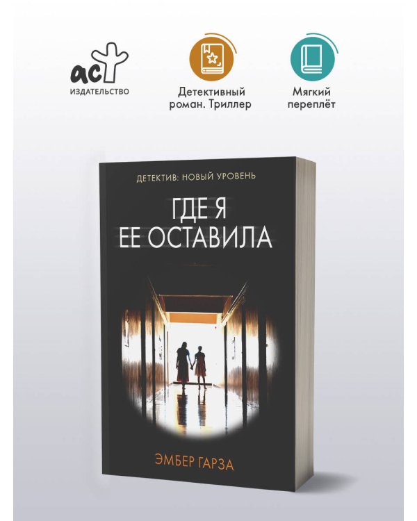 Где я ее оставила