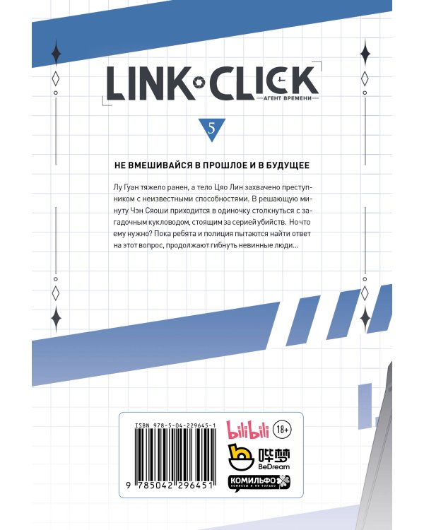Дополнительное изображение книги «Link Click. Агент времени. Том 5»