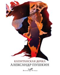 Капитанская дочка