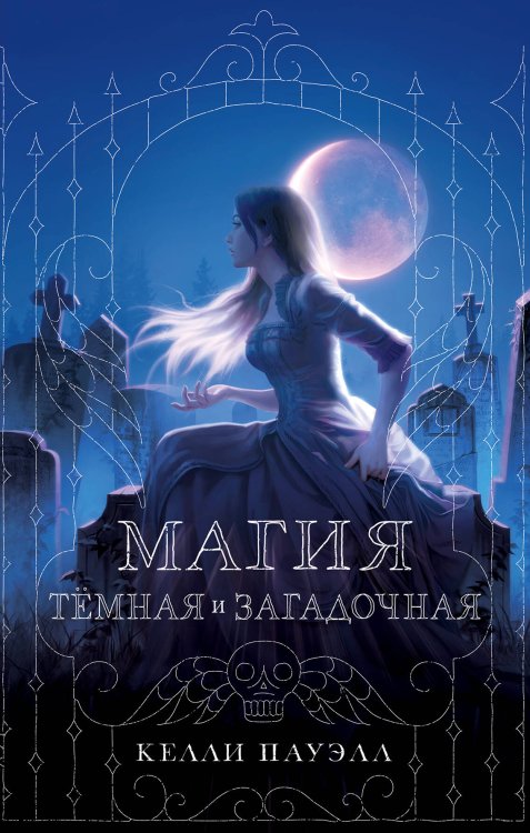 Young Adult. Коллекция фэнтези. Магия темного мира Магия тёмная и загадочная