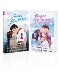 Комплект из 2-х книг (Ложь за ложь + Услуга за услугу)