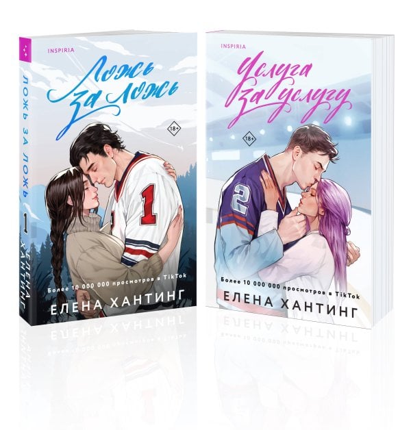 Cupcake. Горячие спортсмены Буктока. Хиты Елены Хантинг Комплект из 2-х книг (Ложь за ложь + Услуга за услугу)